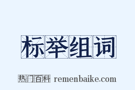 标举组词是什么意思的图片